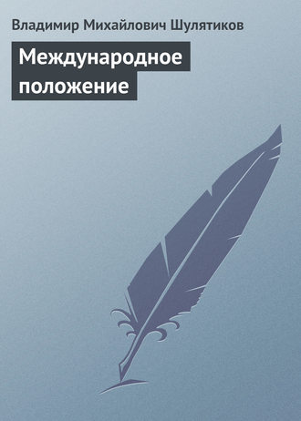 Обложка книги «Международное положение»