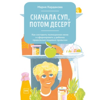 Обложка книги «Сначала суп, потом десерт»