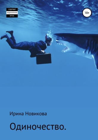 Обложка книги «Одиночество. Путь, знакомый каждому»