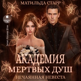 Обложка книги «Нечаянная невеста»