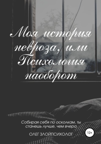 Обложка книги «Моя история невроза, или Психология наоборот»