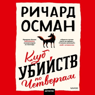 Обложка книги «Клуб убийств по четвергам»