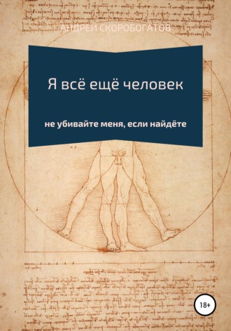 Обложка книги «Я всё ещё человек»