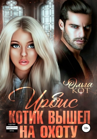 Обложка книги «Ирбис. Котик вышел на охоту»