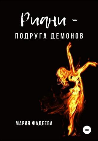 Обложка книги «Риани – подруга демонов»