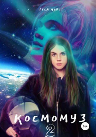 Обложка книги «Космомуз 2»