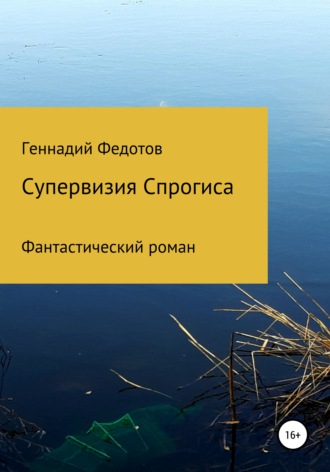 Геннадий Петрович Федотов. Супервизия Спрогиса. Фантастический роман