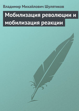 Владимир Михайлович Шулятиков. Мобилизация революции и мобилизация реакции