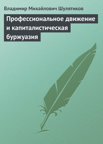 Владимир Михайлович Шулятиков. Профессиональное движение и капиталистическая буржуазия