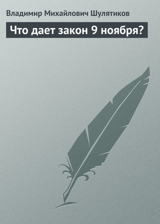 Обложка книги «Что дает закон 9 ноября?»