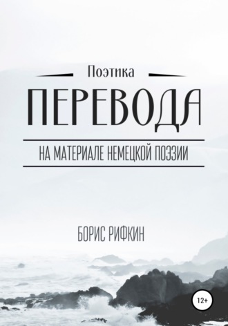 Обложка книги «Поэтика перевода»