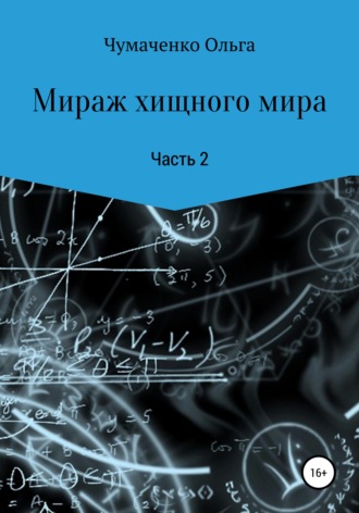 Ольга Анатольевна Чумаченко. Мираж хищного мира