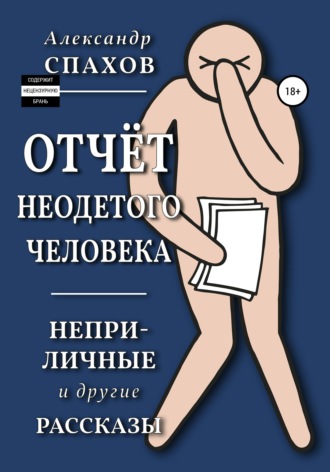 Обложка книги «Отчет неодетого человека. Неприличные и другие рассказы»