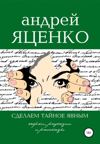Обложка книги «Сделаем тайное явным!»