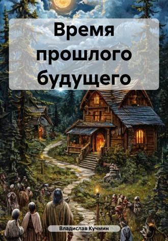 Обложка книги «Время прошлого будущего»