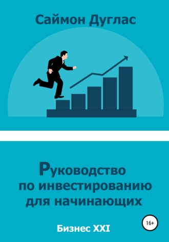Обложка книги «Руководство по инвестированию для начинающих»