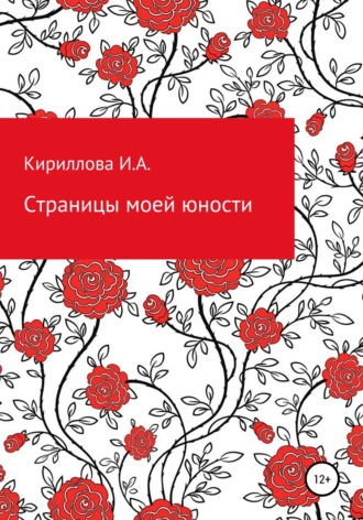 Обложка книги «Страницы моей юности»