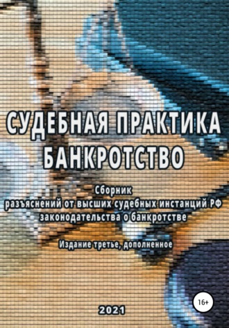 Обложка книги «Сборник разъяснений высших судебных инстанций РФ законодательства о банкротстве»