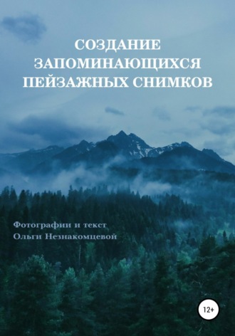 Ольга Юрьевна Незнакомцева. Создание запоминающихся пейзажных снимков