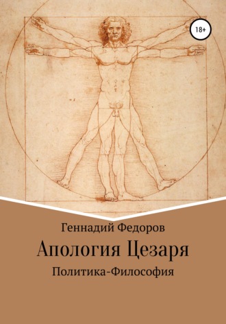 Обложка книги «Апология Цезаря»
