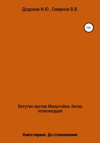 Игорь Юрьевич Додонов. Ватутин против Манштейна. Дуэль полководцев. Книга первая. До столкновения