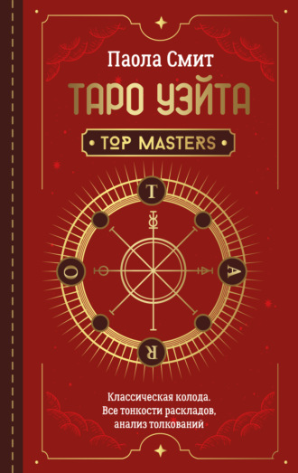 Обложка книги «Таро Уэйта. Top Masters. Классическая колода. Все тонкости раскладов, анализ толкований»