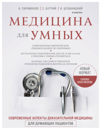 Обложка книги «Медицина для умных. Современные аспекты доказательной медицины для думающих пациентов»