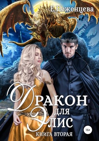 Обложка книги «Дракон для Элис. Книга вторая»