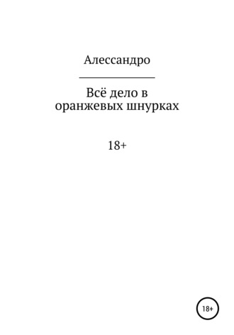 Алессандро. Всё дело в оранжевых шнурках