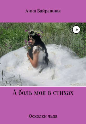 Обложка книги «А боль моя в стихах»