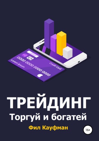 Фил Кауфман. Трейдинг. Торгуй и богатей