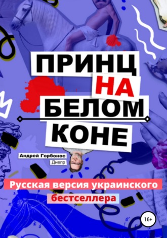 Обложка книги «Принц На Белом Коне. Русская версия украинского бестселлера»