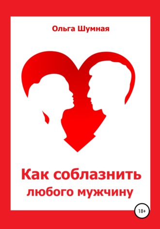 Обложка книги «Как соблазнить любого мужчину»