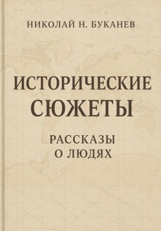 Обложка книги «Исторические сюжеты. Рассказы о людях»