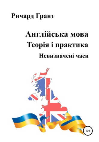 Ричард Грант. Англійська мова. Теорія і практика. Невизначені часи