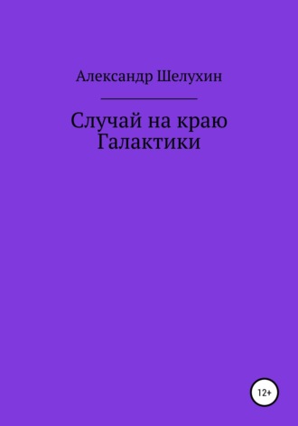 Обложка книги «Случай на краю Галактики»