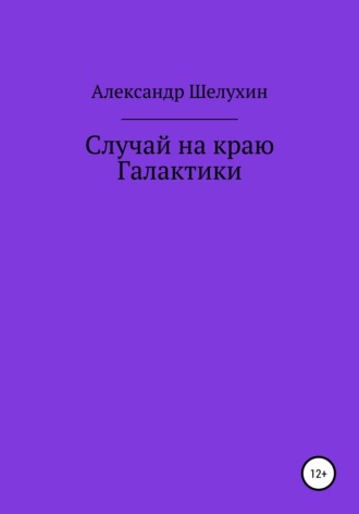 Александр Николаевич Шелухин. Случай на краю Галактики