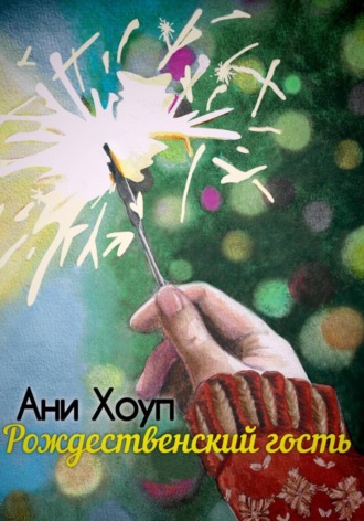 Обложка книги «Рождественский гость»
