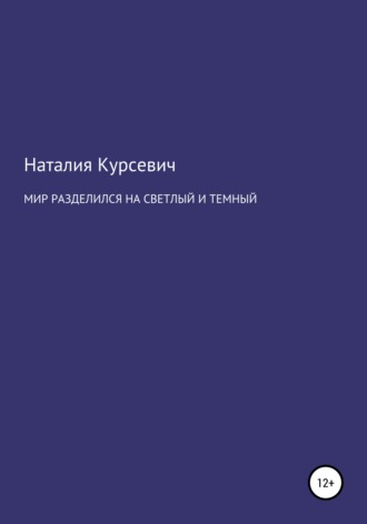 Обложка книги «Мир разделился на светлый и темный»