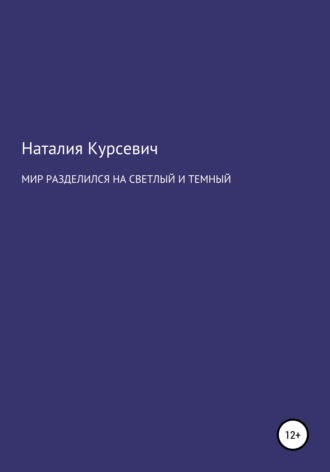 Наталия Ивановна Курсевич. Мир разделился на светлый и темный