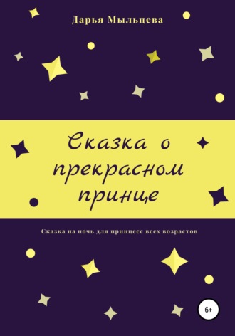 Дарья Сергеевна Мыльцева. Сказка о прекрасном принце