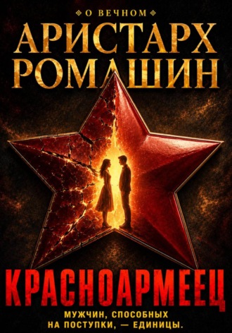 Обложка книги «Красноармеец»