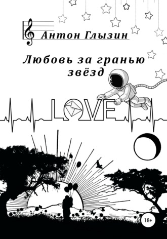 Обложка книги «Любовь за гранью звёзд»