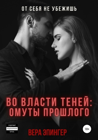 Обложка книги «Во власти теней: омуты прошлого»