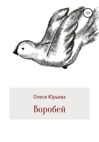 Обложка книги «Воробей»