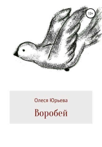 Олеся Юрьева. Воробей