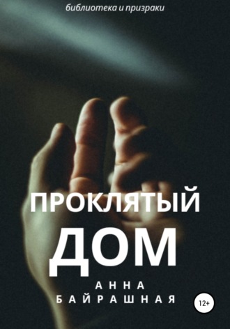 Обложка книги «Проклятый дом»