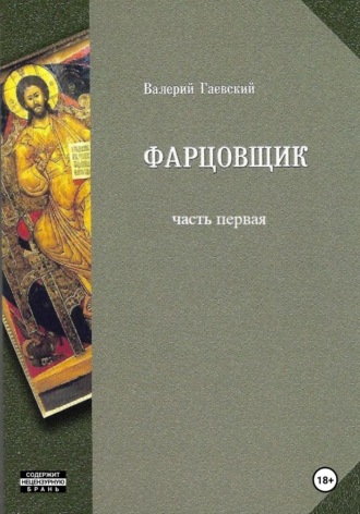 Обложка книги «Фарцовщик. Часть первая»