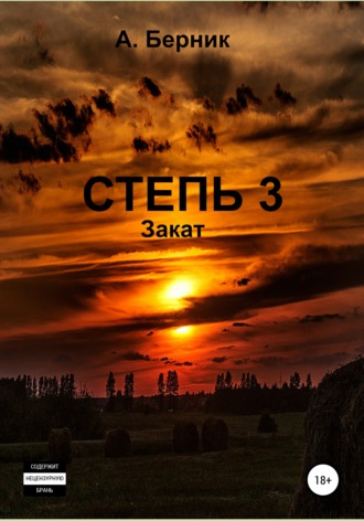 Обложка книги «Степь 3. Закат»