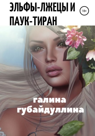 Обложка книги «Эльфы-лжецы и паук-тиран»
